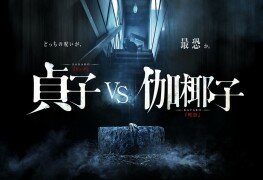 the-terrifying-trailer-for-horror-dream-team-the-ring-vs-the-grudge-857613